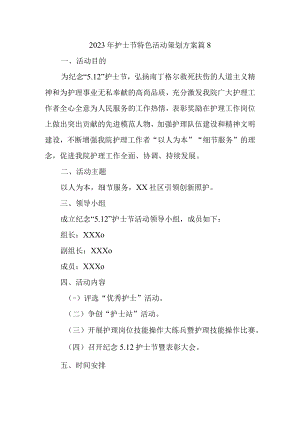 2023年护士节特色活动策划方案 篇8.docx
