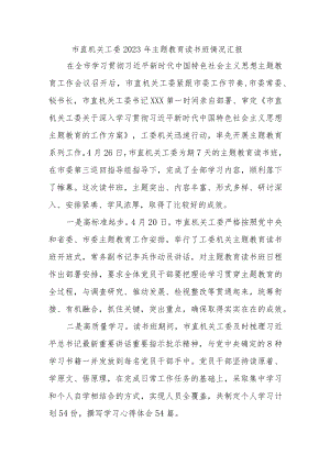 市直机关工委2023年主题教育读书班情况汇报.docx