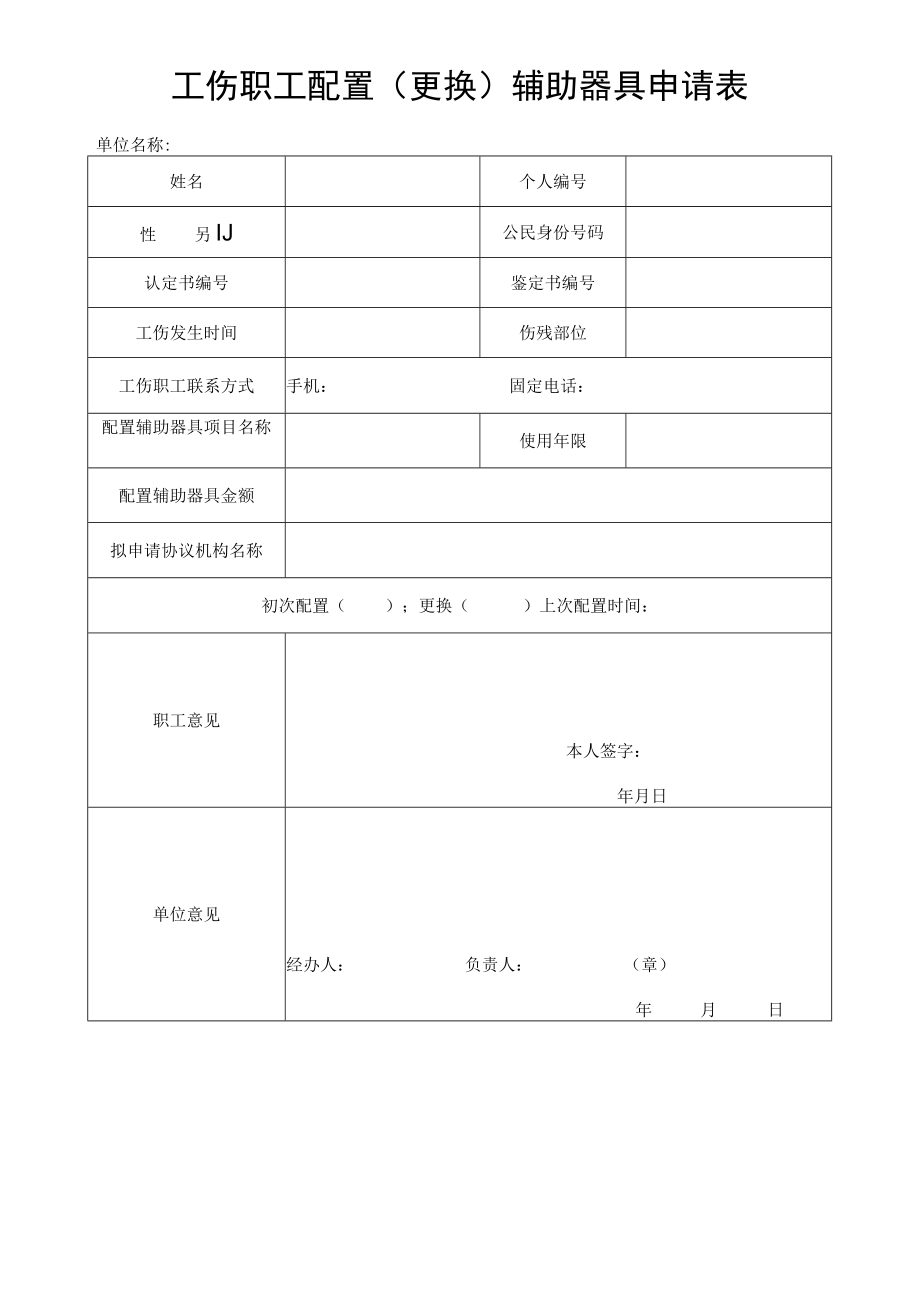 工伤职工配置(更换)辅助器具申请表.docx_第1页
