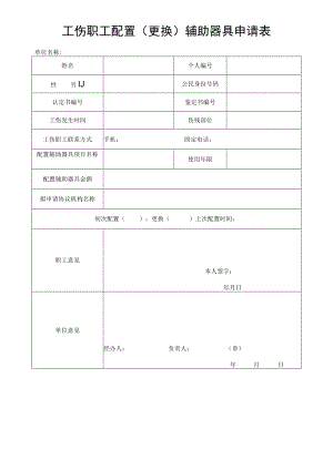 工伤职工配置(更换)辅助器具申请表.docx