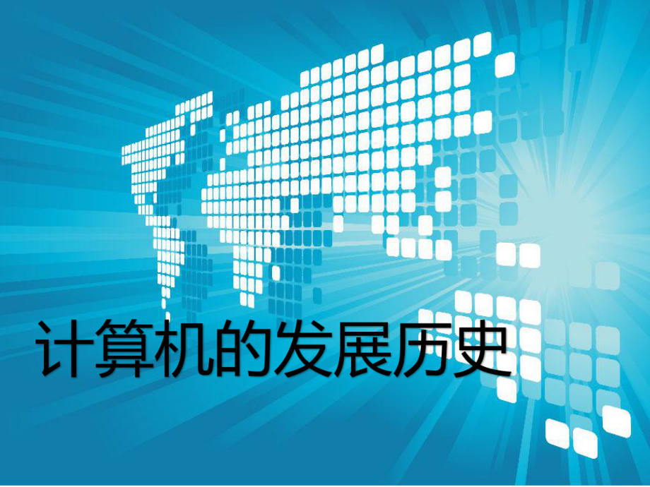 计算机的发展历史.pptx_第1页