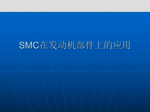 SMC在发动机油底壳上的应用.ppt