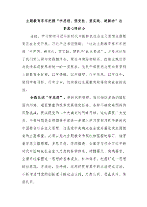 主题教育牢牢把握“学思想、强党性、重实践、建新功”总要求心得体会.docx