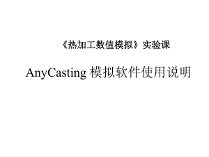 AnyCasting模拟软件使用说明.ppt