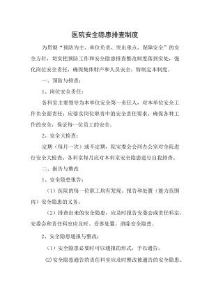 医院安全隐患排查制度汇编3篇.docx