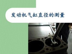 发动机气缸直径的测量.ppt