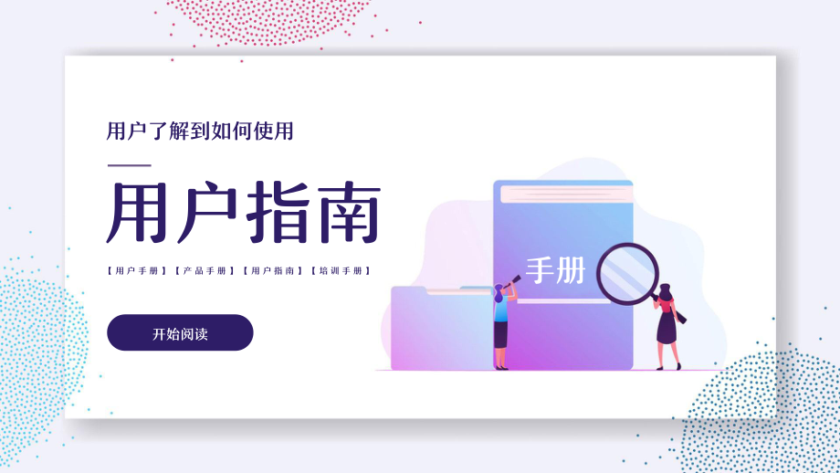 用户指南产品手册ppt模板.pptx_第1页