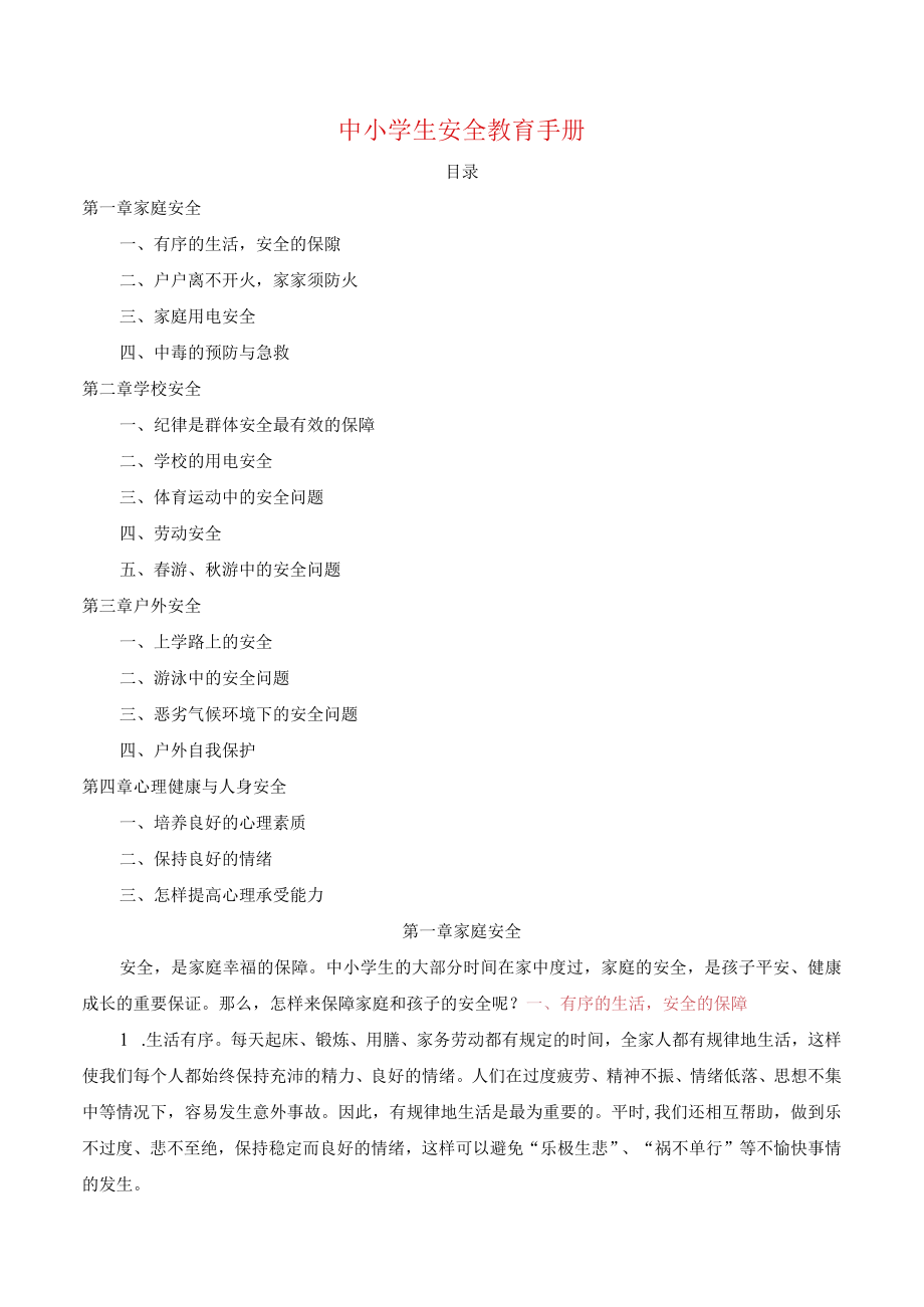 中小学生安全教育手册.docx_第1页