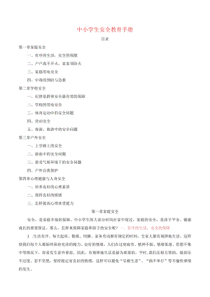 中小学生安全教育手册.docx