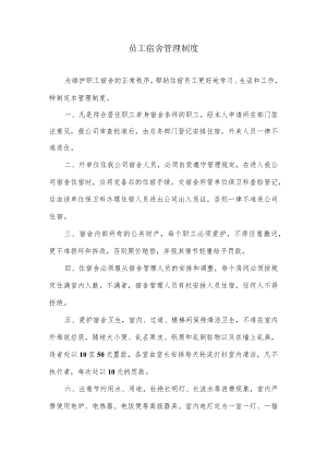 员工宿舍管理制度.docx