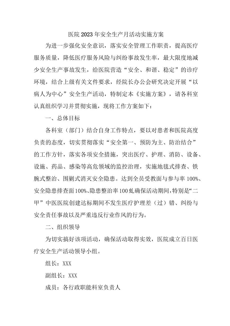 2023年城区医院安全月活动方案 (合计7份).docx_第1页