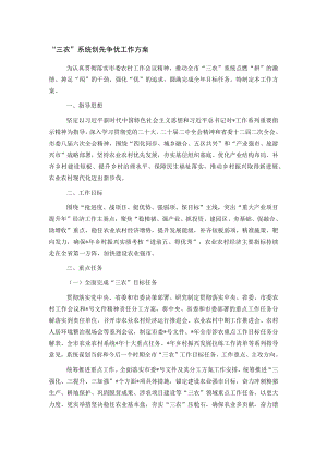 “三农”系统创先争优工作方案.docx