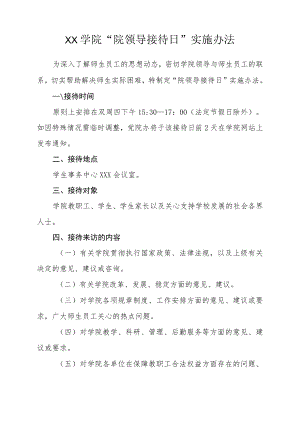 学院“院领导接待日”实施办法.docx