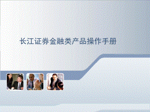 证券金融类产品操作手册.ppt