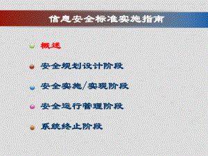 信息安全体系实施指南.ppt
