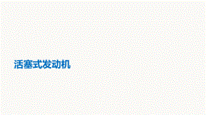 活塞式发动机介绍.pptx.pptx