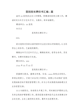 医院院长聘任书汇编6篇.docx