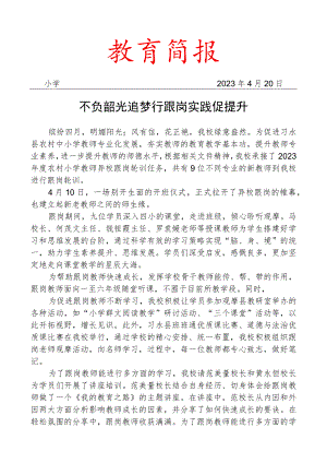 开展教师跟岗轮训活动简报.docx