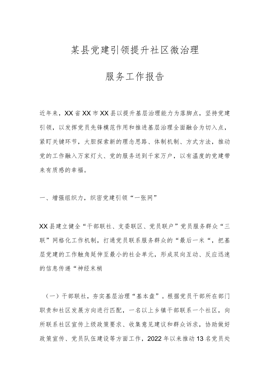 某县党建引领提升社区微治理服务工作报告.docx_第1页