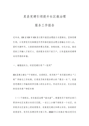 某县党建引领提升社区微治理服务工作报告.docx
