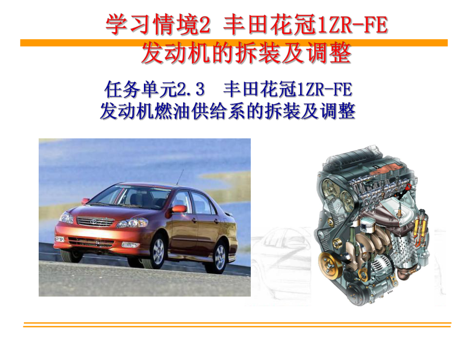 2.3丰田花冠1ZRFE发动机燃油供给系拆装与调整发动机拆装与调整.ppt_第1页