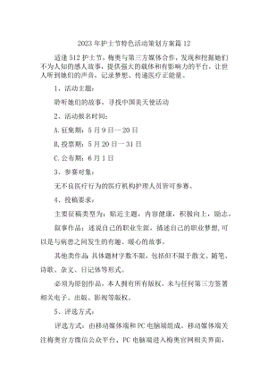 2023年护士节特色活动策划方案 篇12.docx