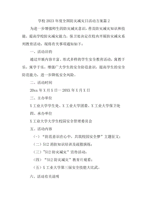 学校2023年度全国防灾减灾日活动方案 篇2.docx