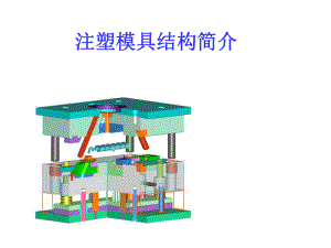 注塑模具介绍.ppt