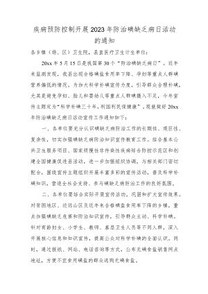疾病预防控制开展2023年防治碘缺乏病日活动的通知.docx