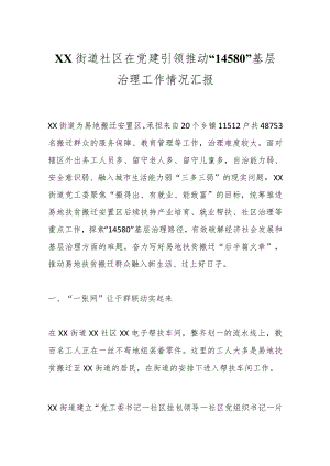 XX街道社区在党建引领推动“14580”基层治理工作情况汇报.docx