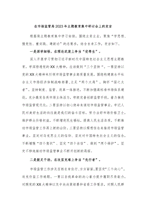 在市场监管局2023年主题教育集中研讨会上的发言.docx