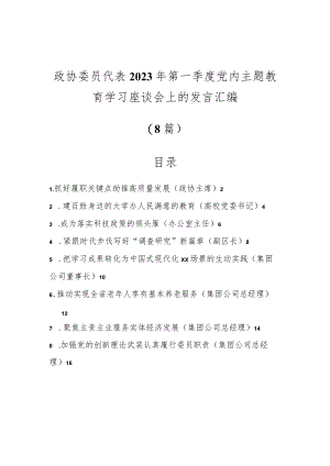 （8篇）政协委员代表2023年第一季度党内主题教育学习座谈会上的发言汇编.docx