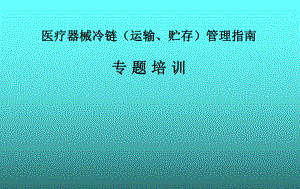 医疗器械冷链(运输、贮存)管理指南.pptx