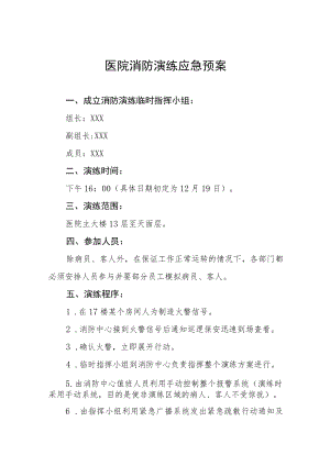 2023年医院消防应急演练预案八篇.docx