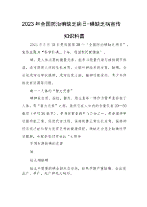 2023年全国防治碘缺乏病日-碘缺乏病宣传知识科普.docx