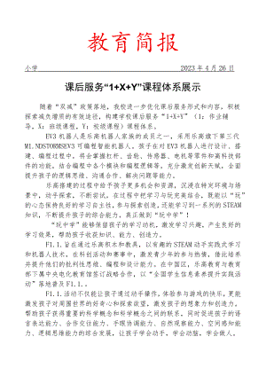 开展课后服务“1+X+Y”课程体系展示简报.docx