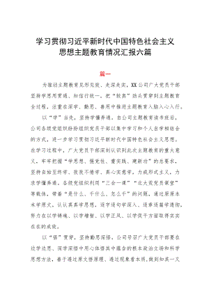 学习贯彻2023年主题教育情况汇报六篇.docx