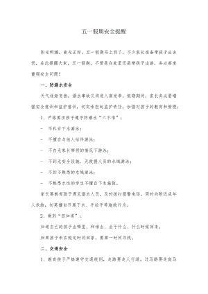 五一假期中小学生安全提醒.docx
