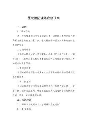 医院灭火疏散应急演练方案八篇.docx