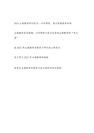 把握“学思想、强党性、重实践、建新功”总要求以学增智专题研讨发言材料5篇.docx