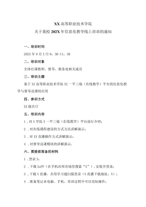 XX高等职业技术学院关于我校202X年信息化教学线上培训的通知.docx