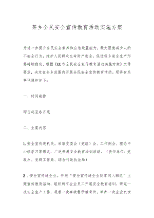 某乡全民安全宣传教育活动实施方案.docx