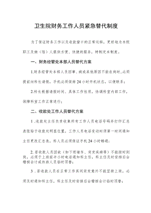 卫生院财务工作人员紧急替代制度.docx