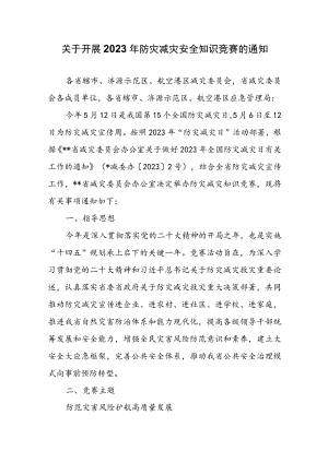 关于开展2023年防灾减灾安全知识竞赛的通知.docx