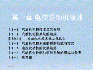 第一章电控发动机概述1汽油机电控技术及其发展.ppt