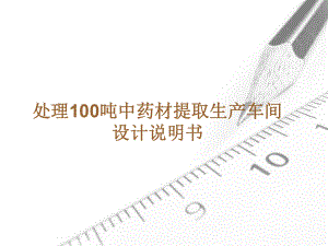 处理100吨中药材提取生产车间设计说明书模板.ppt