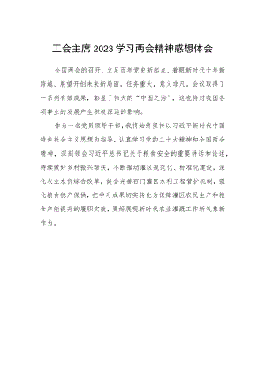 工会主席2023学习两会精神感想体会.docx