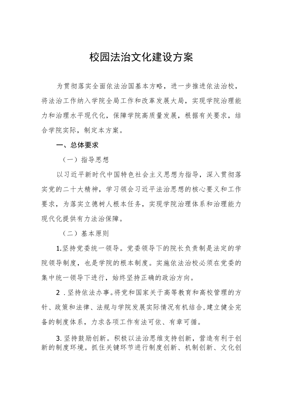 大学校园法治文化建设方案.docx_第1页