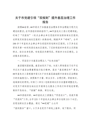 关于市党建引领“双报到”提升基层治理工作报告.docx