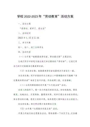 学校2022-2023年“劳动教育”活动方案三篇合集.docx